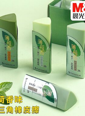 晨光薄荷香提神三角橡皮2B少屑