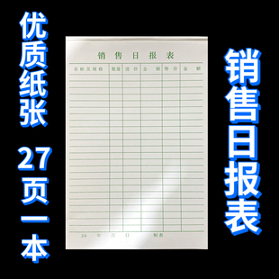 销售日报表销售营业额销货商品明细表记录本记账出货单销货登记本