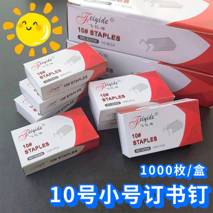 飞亿得10号订书钉10#小号订书机订书针装订针通用型1000枚/盒包邮