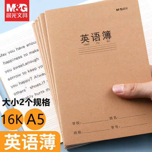 晨光16k英语本大本A5英语簿加厚