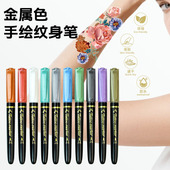 盾牌闪光金属色纹身笔人体彩绘马克笔软头可水洗节日派对皮肤画笔