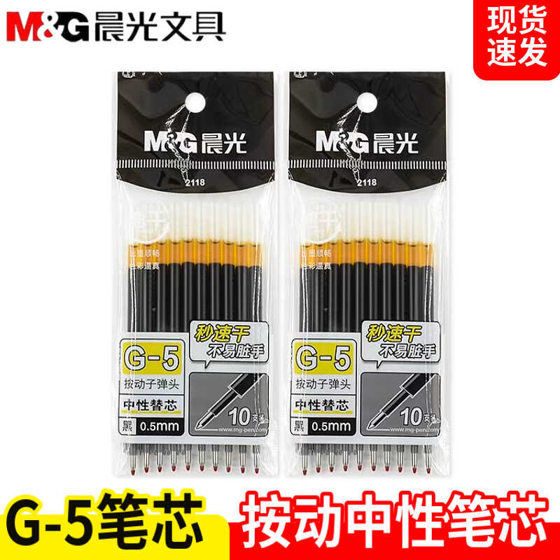 碳素黑蓝红色按动签字笔芯晨光
