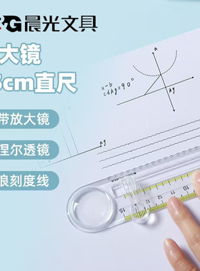 晨光放大镜15cm直尺波浪尺子带菲涅尔透镜可上下移动看刻度L960JE