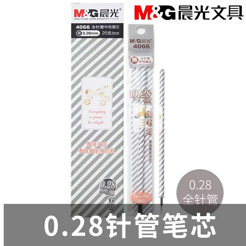 晨光0.28极细中性笔替芯财务笔