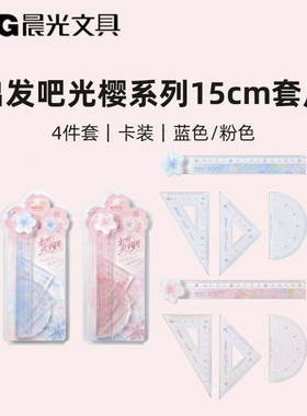 晨光出发吧光樱学生四件套套尺量角器三角尺带波浪直尺子QRL960FX