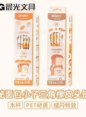 晨光面包小子小学生三角橡皮头铅笔2B/HB安全无铅毒练字铅笔309D1