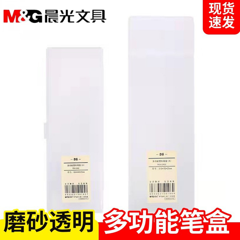 晨光本味透明磨砂多功能文具盒收纳盒笔盒小学生铅笔盒子asb92275