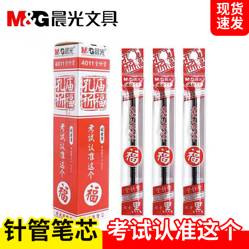 晨光考试用中性笔笔芯全针管型