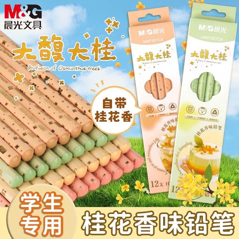 晨光大馥大桂自带桂花香味铅笔