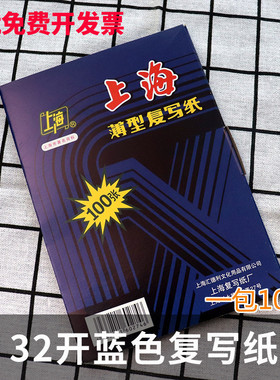 上海复写纸274蓝印纸32开双面蓝色复印纸a5100张盒包邮12.75*18.5