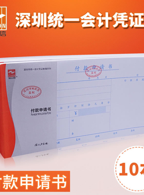 浩立信付款申请书付款申请单汇款单深圳通用财务会计凭证用品办公