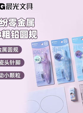 晨光缤纷零金属2B粗铅学生圆规套装针尖保护考试绘画圆形ACS908N2