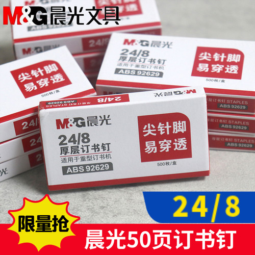 晨光文具24省力订书钉盒装通用型