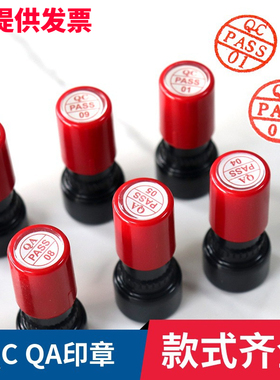 QCPASS印章QA数字印章1-10号码章合格章产品检查检验印章圆形印章