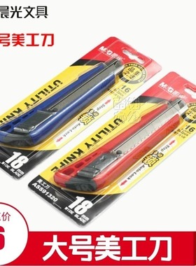 晨光文具美工刀 自动锁大号美工刀18mm裁纸刀壁纸刀 ASS91320介刀