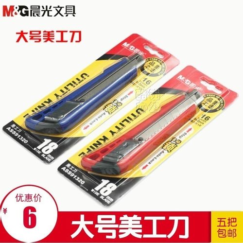 晨光文具ASS91320介刀美工刀