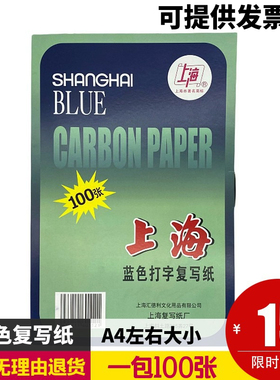 上海312单面蓝色复写纸12开复印纸A4大小一包100张21.5*33cm包邮