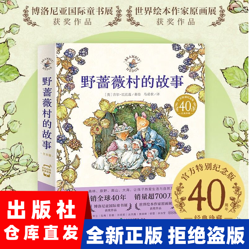 现货 野蔷薇村的故事故事绘本套装全8册(野蔷薇村的一年四季故事冒险故事8个中文故事)平装儿童绘本童话故事亲子阅读书籍[3-6岁]