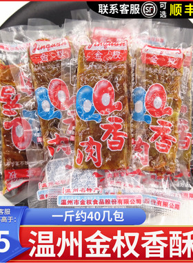 温州特产金权猪油渣500g三层香酥肉肉渣子猪肉干散装小包零食小吃