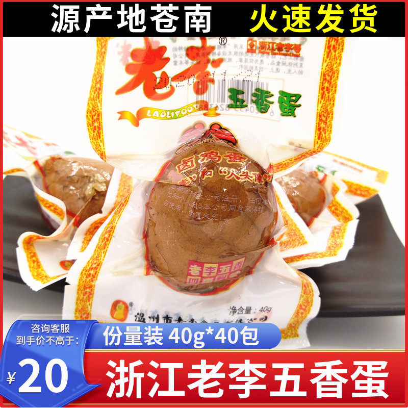 老李五香蛋乡酱香卤蛋茶叶带壳鸡蛋40g一份20个温州特产零食小吃,零食/坚果/特产,鸡肉零食,淘宝优惠券,粉丝福利购,淘宝优惠卷