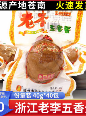 老李五香蛋乡酱香卤蛋茶叶带壳鸡蛋40g一份20个温州特产零食小吃