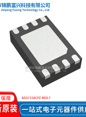 ADG723ACPZ-REEL7 8-LFCSP-WD 全新原装现货 一站式配单