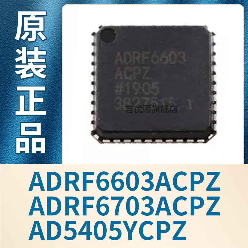 ADRF6603ACPZ ADRF6703ACPZ AD5405YCPZ LFCSP40 全新原装正品