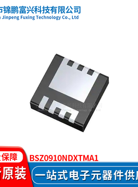 锦鹏富兴 BSZ0910NDXTMA1 晶体管 全新原装 一站式配单