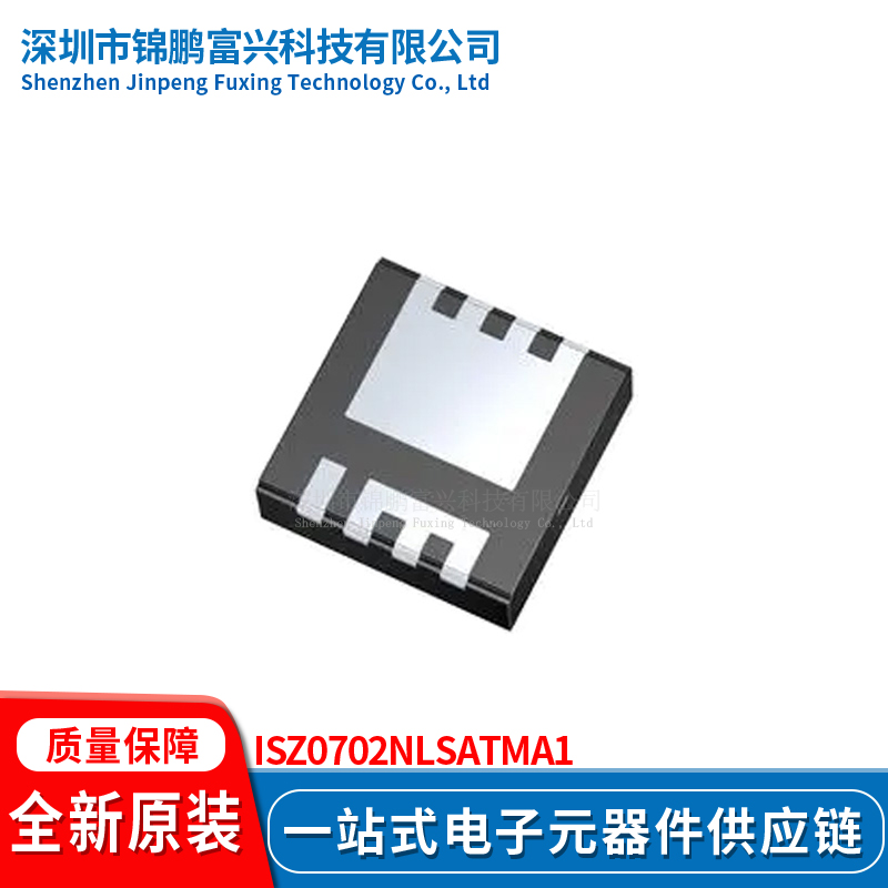 锦鹏富兴 ISZ0702NLSATMA1 晶体管 全新原装 一站式配单