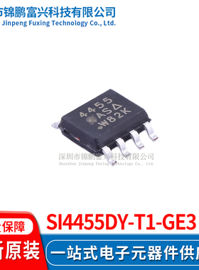 Si4455DY-T1-GE3  场效应管MOSFET SOP-8 全新原装正品
