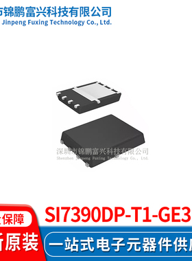 Si7390DP-T1-GE3  场效应管MOSFET 5*6 全新原装正品