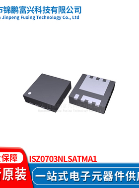 锦鹏富兴 ISZ0703NLSATMA1 TDSON8 晶体管 全新原装