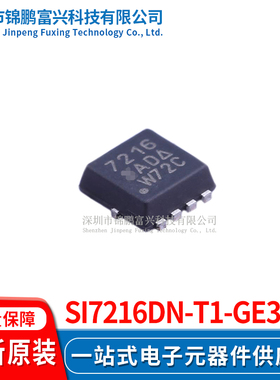 Si7216DN-T1-GE3  场效应管MOSFET 3.3*3.3 全新原装正品