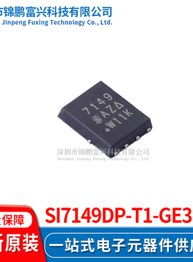 Si7149DP-T1-GE3  场效应管MOSFET 5*6 全新原装正品