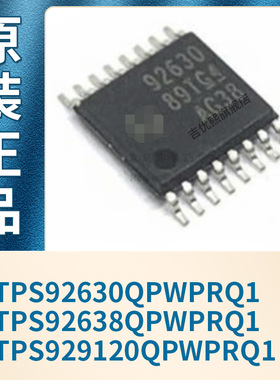 TPS92630QPWPRQ1 TPS92638QPWPRQ1 TPS929120QPWPRQ1全新原装现货