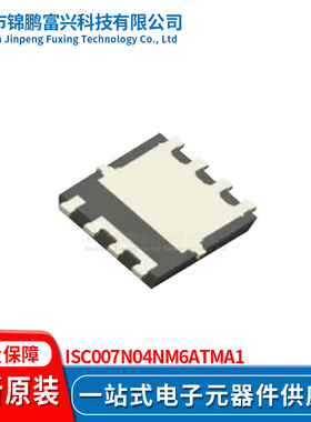锦鹏富兴 ISC007N04NM6ATMA1 TDSON8 晶体管 全新原装