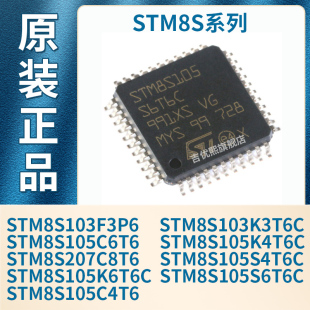 STM8S105S6T6C/105K6T6C/S4T6C/C6T6/C4T6/103F3P6/K3T6C/207C8T6