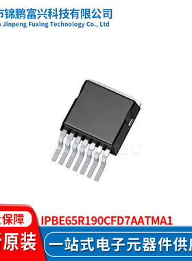 锦鹏富兴 IPBE65R190CFD7AATMA1 晶体管 全新原装 一站式配单