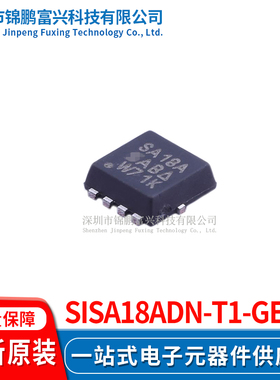 SiSA18ADN-T1-GE3  场效应管MOSFET 3.3*3.3 全新原装正品