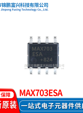 MAX703ESA 逻辑IC SOP-8 全新原装正品 一站式配单