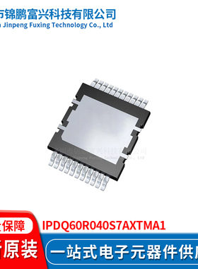 锦鹏富兴 IPDQ60R040S7AXTMA1 晶体管 全新原装IPDQ60R040S7AXTMA