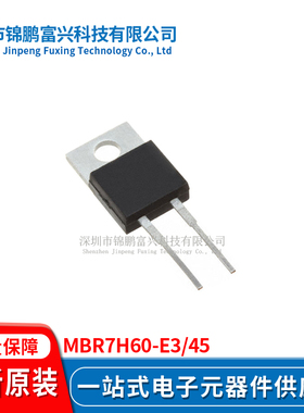 MBR7H60-E3/45 TO220AC 集成电路全新原装一站式配单MBR7H60