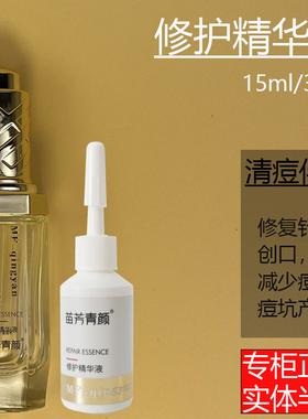 苗方清颜修护精华液针清祛痘B5修复原液去印痘坑去痘护肤品敏感肌