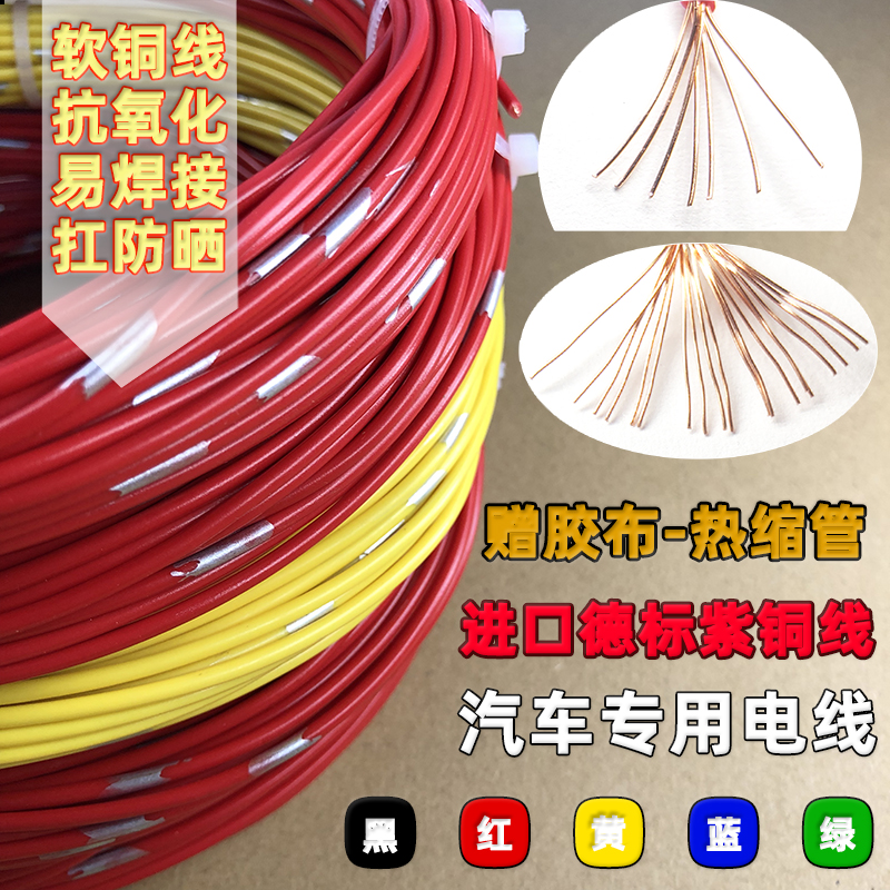 进口汽车改装电线德标纯铜线铜芯花线音响阻燃低压线耐高温电源线