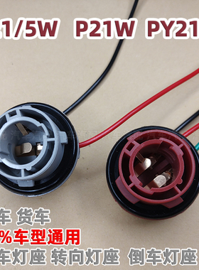 12V 24V汽车尾灯灯座日行灯泡刹车灯P21/5W转向灯PY21W倒车灯P21W