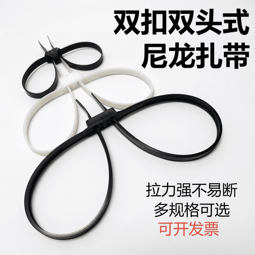 双头双扣一次性约束捆绑卡扣扎带