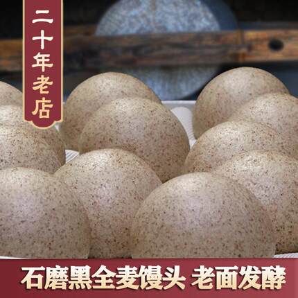石磨全麦馒头10个老面发酵 东北黑小麦控糖主食孕妇粗粮早餐速食