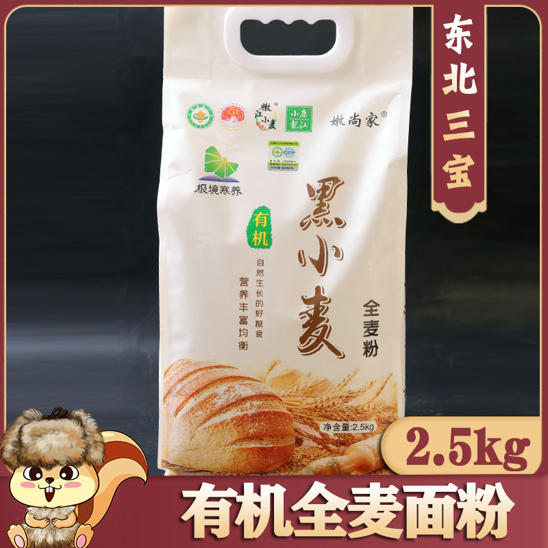 有机全麦面粉2.5kg黑小麦面粉 粗粮家用小麦粉烘焙麦麸面包粉