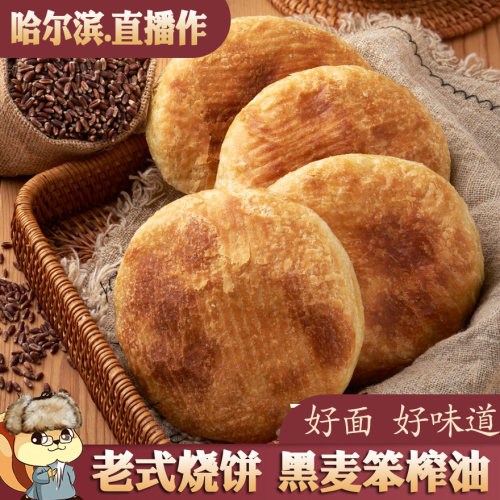 黑小麦烧饼哈尔滨外酥内软笨榨油