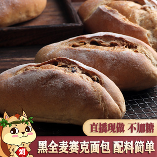 黑全麦赛克面包4个不加糖全麦硬式欧包饱腹早餐哈尔滨列巴有胚芽